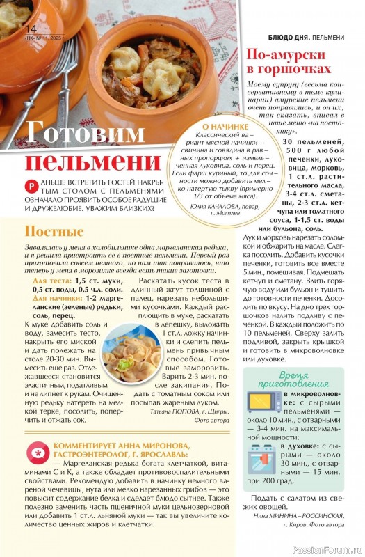 Коллекция кулинарных рецептов в журнале «Наша кухня №11 2025»