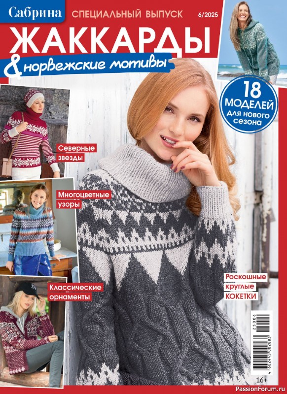 Вязаные модели в журнале &laquo;Сабрина. Спецвыпуск №6 2025&raquo;