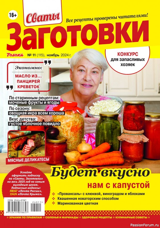 Коллекция кулинарных рецептов в журнале «Сваты. Заготовки №11 2024» Коллекция кулинарных рецептов в журнале «Сваты. Заготовки №11 2024»