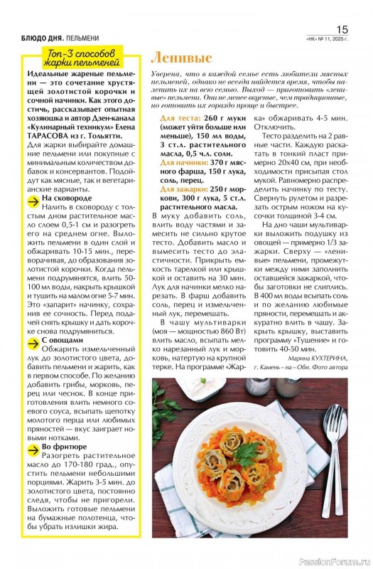 Коллекция кулинарных рецептов в журнале «Наша кухня №11 2025»