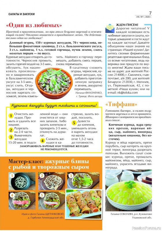 Коллекция кулинарных рецептов в журнале «Наша кухня №1 2025» Коллекция кулинарных рецептов в журнале «Наша кухня №1 2025»