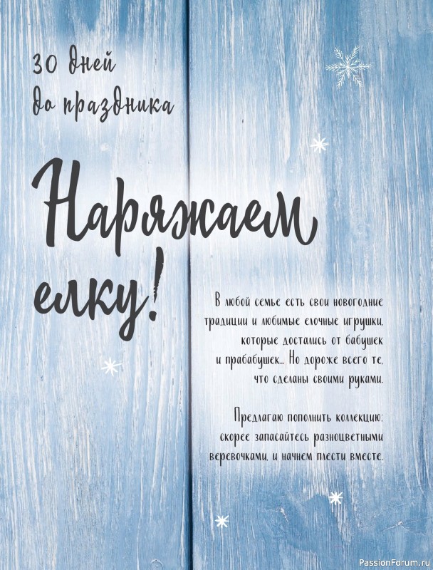 Коллекция проектов для рукодельниц в книге «Макраме на елку»