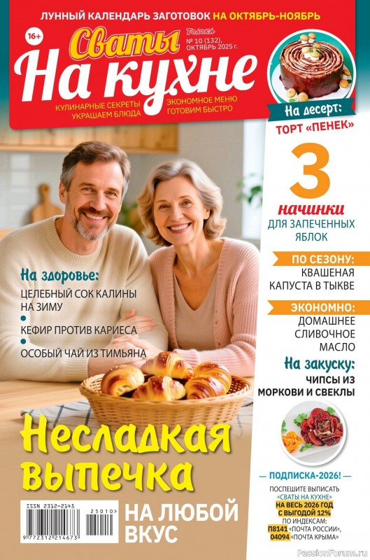 Коллекция кулинарных рецептов в журнале «Сваты на кухне №10 2025»