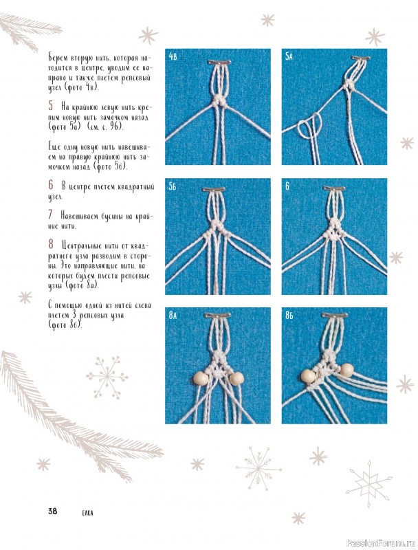 Коллекция проектов для рукодельниц в книге «Макраме на елку»