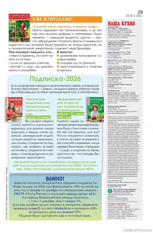 Коллекция кулинарных рецептов в журнале «Наша кухня №11 2025»