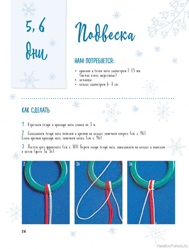 Коллекция проектов для рукодельниц в книге «Макраме на елку»