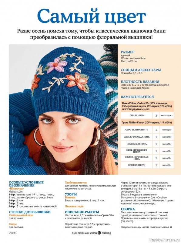 Вязаные модели в журнале «Knitting. Вязание №5 2025»