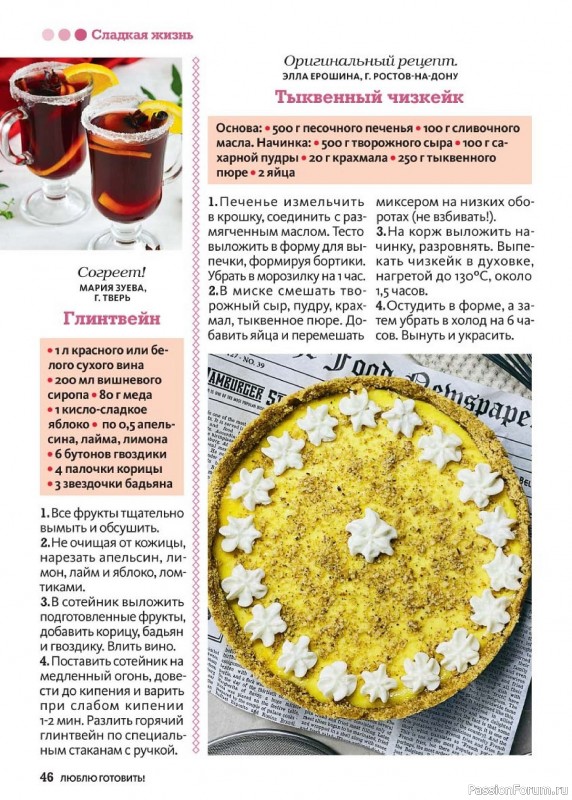 Коллекция кулинарных рецептов в журнале «Люблю готовить! №12 2024» Коллекция кулинарных рецептов в журнале «Люблю готовить! №12 2024»