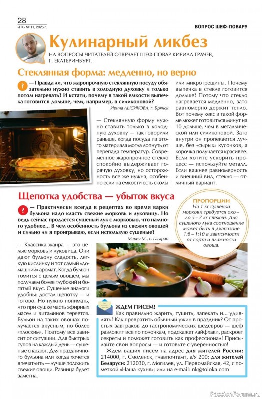 Коллекция кулинарных рецептов в журнале «Наша кухня №11 2025»