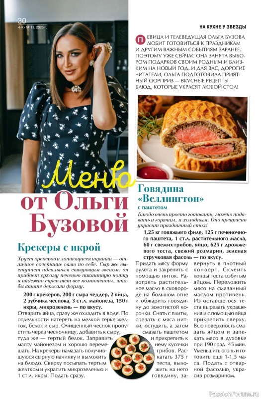 Коллекция кулинарных рецептов в журнале «Наша кухня №11 2025»