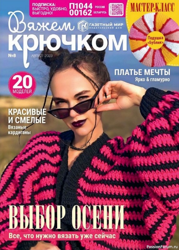 Вязаные модели в журнале «Вяжем крючком №8 2023»