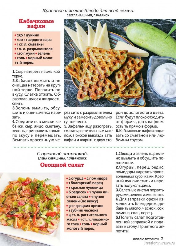 Коллекция кулинарных рецептов в журнале «Люблю готовить! №5 2025» Коллекция кулинарных рецептов в журнале «Люблю готовить! №5 2025»