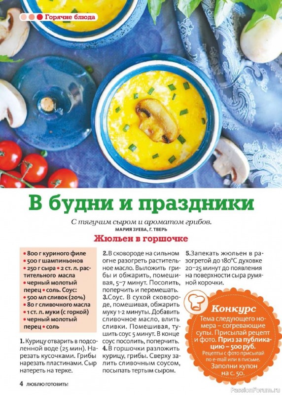 Коллекция кулинарных рецептов в журнале «Люблю готовить! №1 2026»