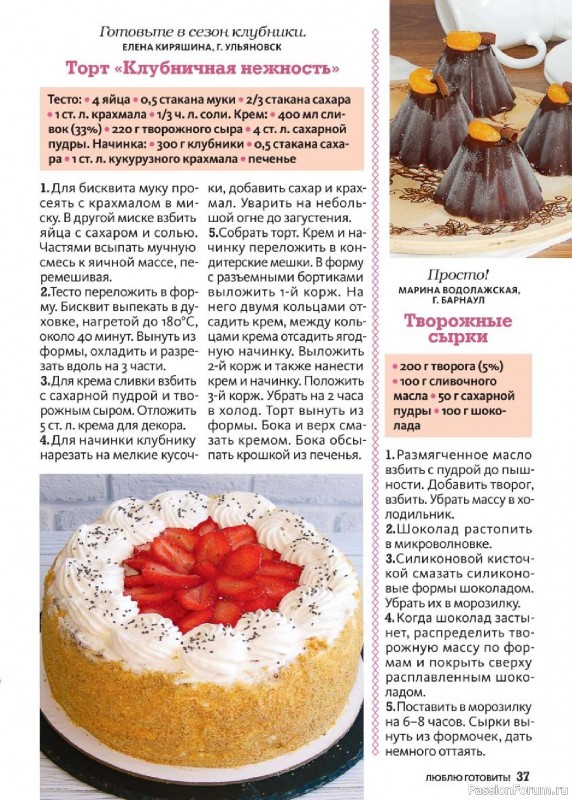Коллекция кулинарных рецептов в журнале «Люблю готовить! №5 2025» Коллекция кулинарных рецептов в журнале «Люблю готовить! №5 2025»