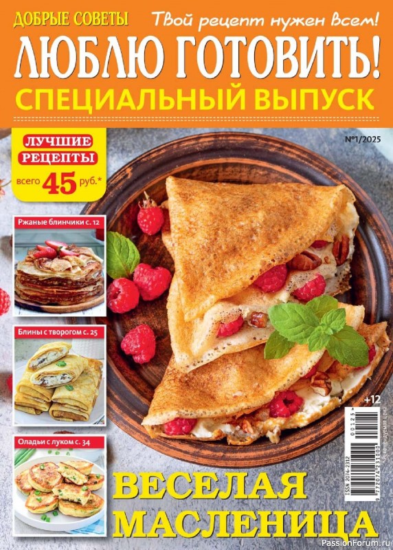 Коллекция кулинарных рецептов в журнале «Люблю готовить! Спецвыпуск №1 2025» Коллекция кулинарных рецептов в журнале «Люблю готовить! Спецвыпуск №1 2025»