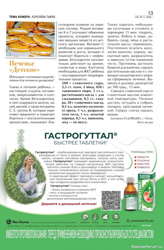 Коллекция кулинарных рецептов в журнале «Наша кухня №11 2025»