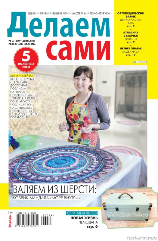 Коллекция проектов для рукодельниц в журнале &laquo;Делаем сами №14 2026&raquo;