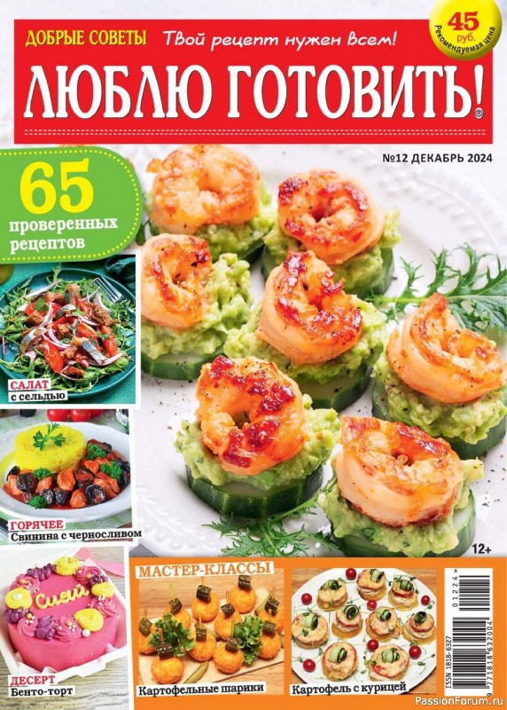 Коллекция кулинарных рецептов в журнале «Люблю готовить! №12 2024» Коллекция кулинарных рецептов в журнале «Люблю готовить! №12 2024»