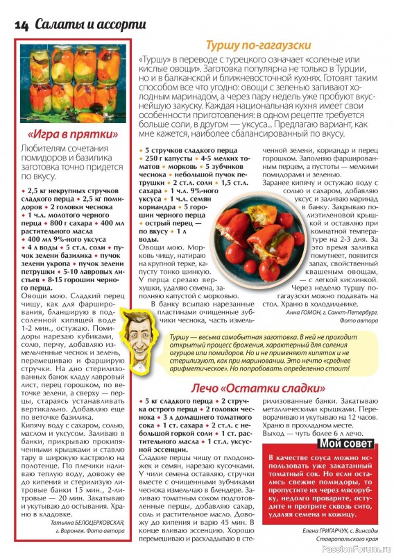 Коллекция кулинарных рецептов в журнале «Сваты. Заготовки №10 2024» Коллекция кулинарных рецептов в журнале «Сваты. Заготовки №10 2024»