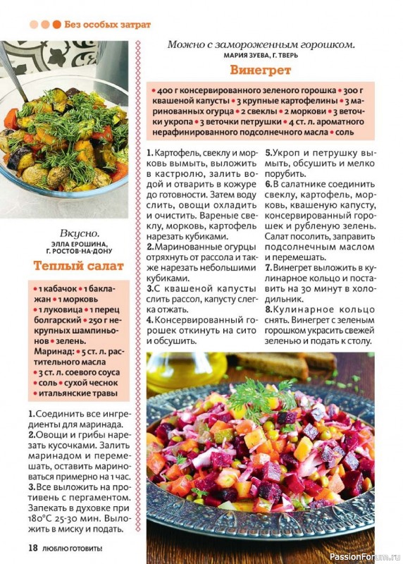 Коллекция кулинарных рецептов в журнале «Люблю готовить! №12 2024» Коллекция кулинарных рецептов в журнале «Люблю готовить! №12 2024»