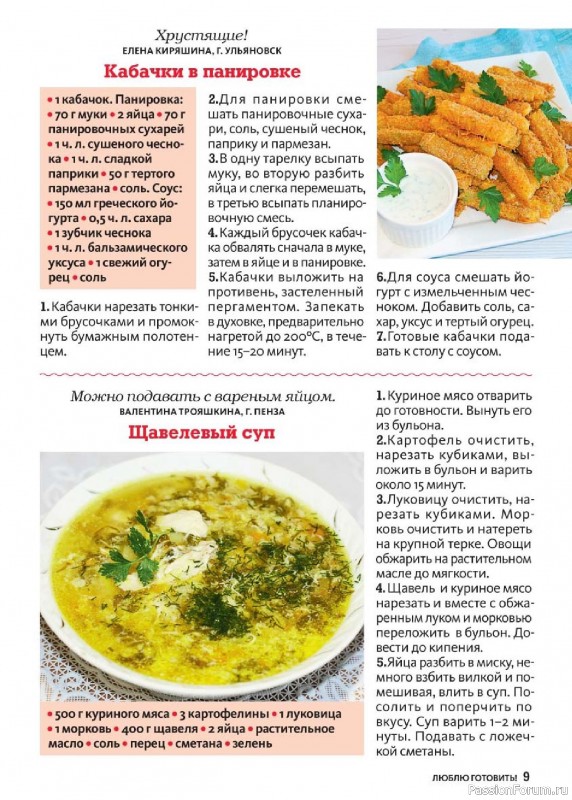 Коллекция кулинарных рецептов в журнале «Люблю готовить! №5 2025» Коллекция кулинарных рецептов в журнале «Люблю готовить! №5 2025»