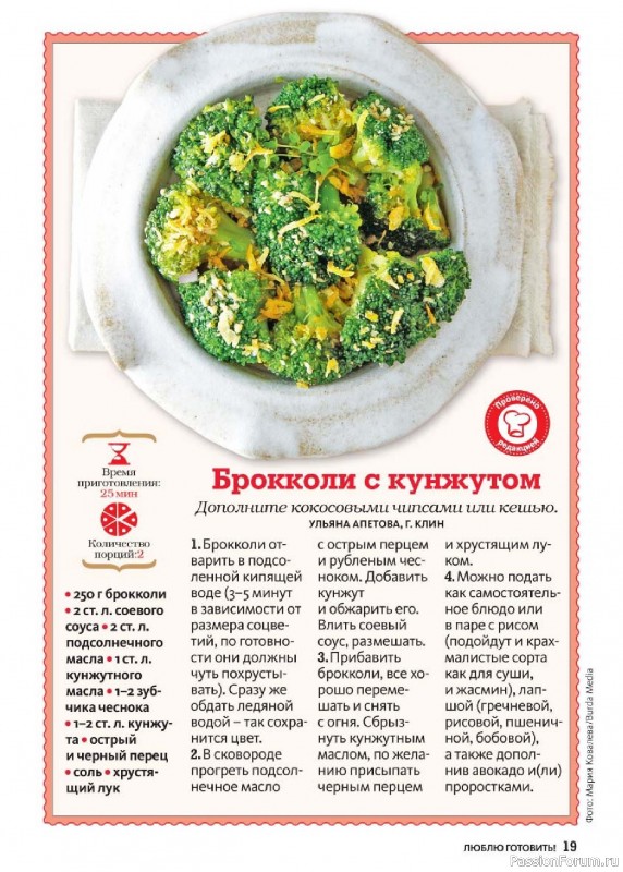 Коллекция кулинарных рецептов в журнале «Люблю готовить! №3 2025» Коллекция кулинарных рецептов в журнале «Люблю готовить! №3 2025»