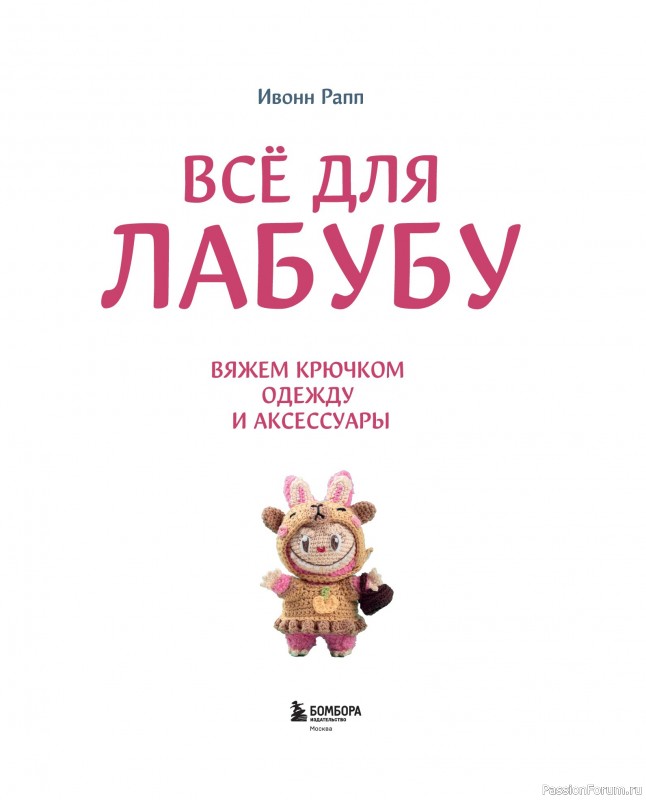 Вязаные проекты в книге &laquo;Вяжем крючком одежду и аксессуары&raquo;