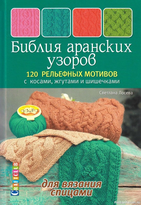 Коллекция аранских узоров в книге «Библия аранских узоров»