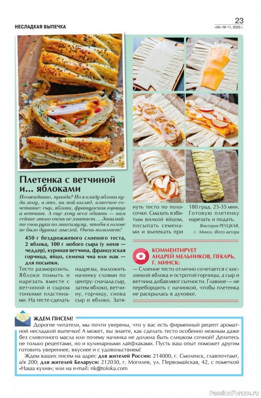 Коллекция кулинарных рецептов в журнале «Наша кухня №11 2025»