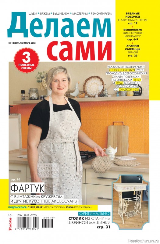 Коллекция проектов для рукодельниц в журнале «Делаем сами №18 2025»