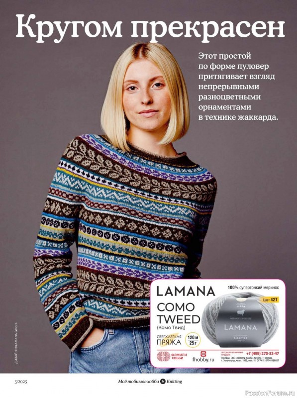 Вязаные модели в журнале «Knitting. Вязание №5 2025»
