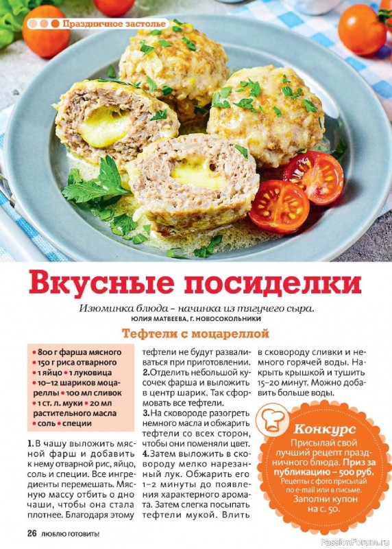 Коллекция кулинарных рецептов в журнале «Люблю готовить! №3 2025» Коллекция кулинарных рецептов в журнале «Люблю готовить! №3 2025»
