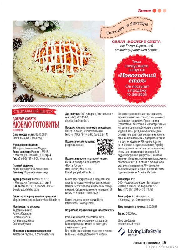 Коллекция кулинарных рецептов в журнале «Люблю готовить! Спецвыпуск №5 2024» Коллекция кулинарных рецептов в журнале «Люблю готовить! Спецвыпуск №5 2024»