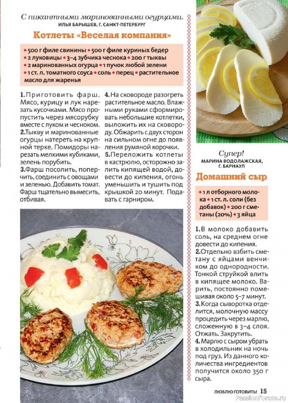 Коллекция кулинарных рецептов в журнале «Люблю готовить! №5 2025» Коллекция кулинарных рецептов в журнале «Люблю готовить! №5 2025»