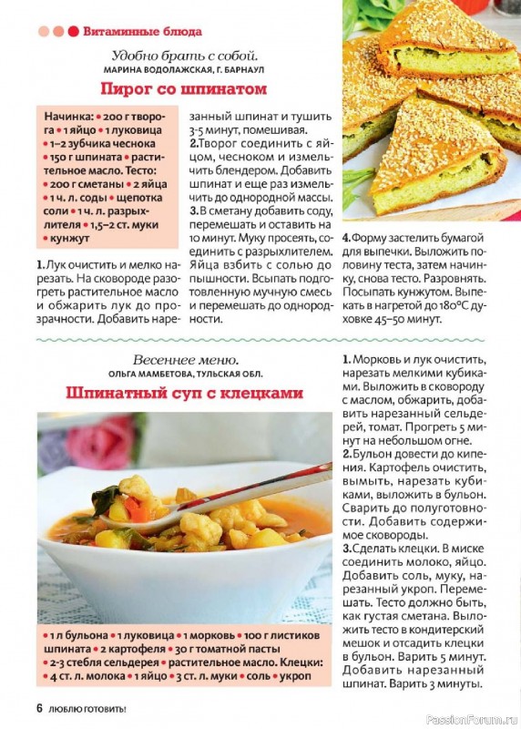 Коллекция кулинарных рецептов в журнале «Люблю готовить! №5 2025» Коллекция кулинарных рецептов в журнале «Люблю готовить! №5 2025»