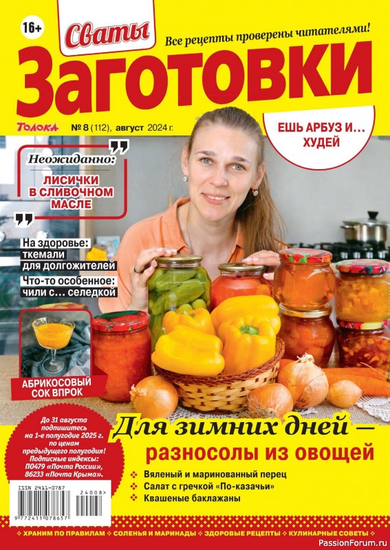 Коллекция кулинарных рецептов в журнале «Сваты. Заготовки №8 2024» Коллекция кулинарных рецептов в журнале «Сваты. Заготовки №8 2024»