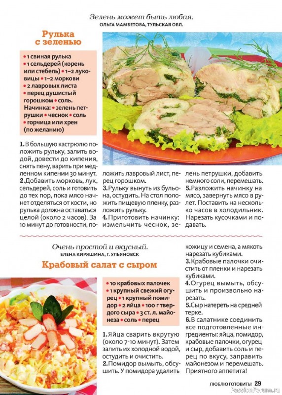 Коллекция кулинарных рецептов в журнале «Люблю готовить! №5 2025» Коллекция кулинарных рецептов в журнале «Люблю готовить! №5 2025»