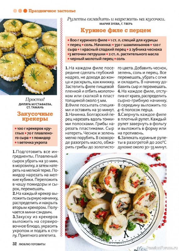 Коллекция кулинарных рецептов в журнале «Люблю готовить! №3 2025» Коллекция кулинарных рецептов в журнале «Люблю готовить! №3 2025»