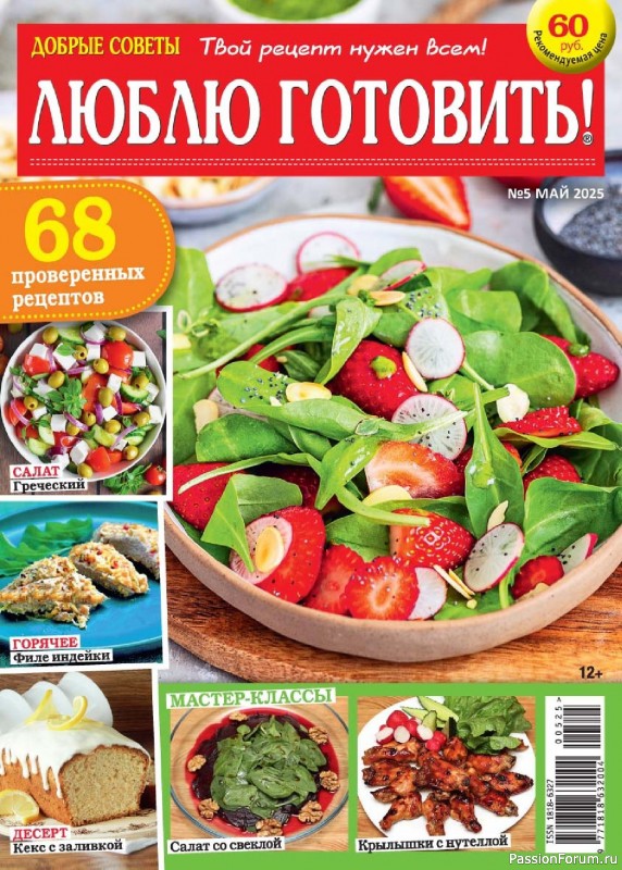 Коллекция кулинарных рецептов в журнале «Люблю готовить! №5 2025» Коллекция кулинарных рецептов в журнале «Люблю готовить! №5 2025»