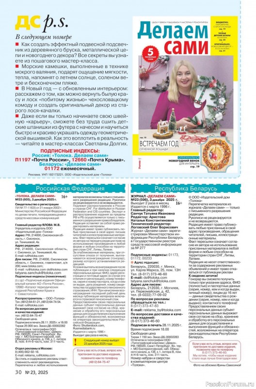 Коллекция проектов для рукодельниц в журнале «Делаем сами №23 2025»