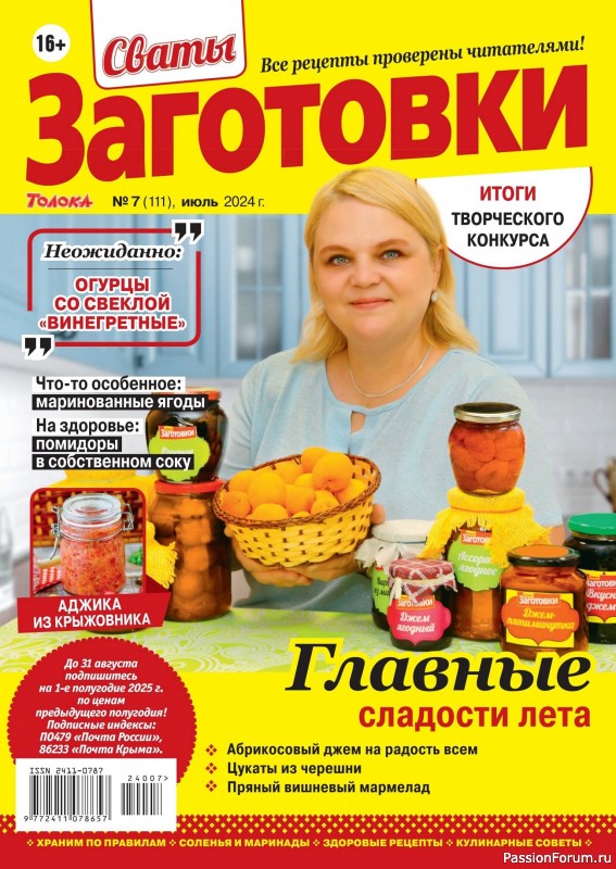 Коллекция кулинарных рецептов в журнале &laquo;Сваты. Заготовки №7 2024&raquo;