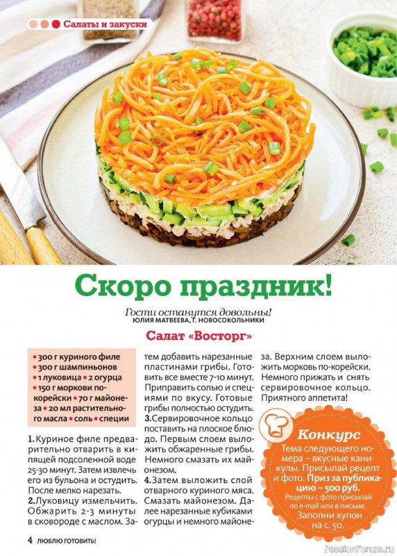 Коллекция кулинарных рецептов в журнале «Люблю готовить! №12 2024» Коллекция кулинарных рецептов в журнале «Люблю готовить! №12 2024»