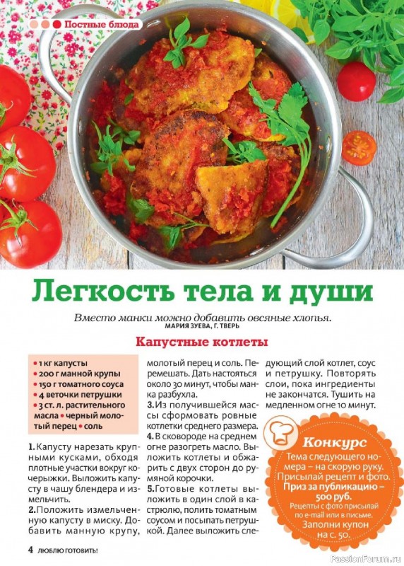 Коллекция кулинарных рецептов в журнале «Люблю готовить! №3 2025» Коллекция кулинарных рецептов в журнале «Люблю готовить! №3 2025»