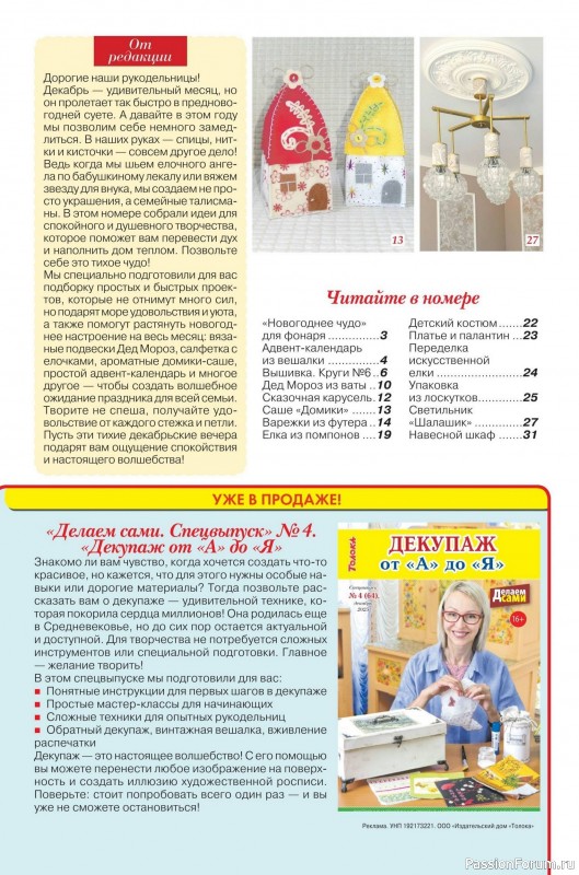 Коллекция проектов для рукодельниц в журнале «Делаем сами №23 2025»