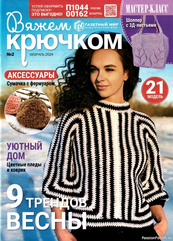 Вязаные модели в журнале «Вяжем крючком №2 2024»