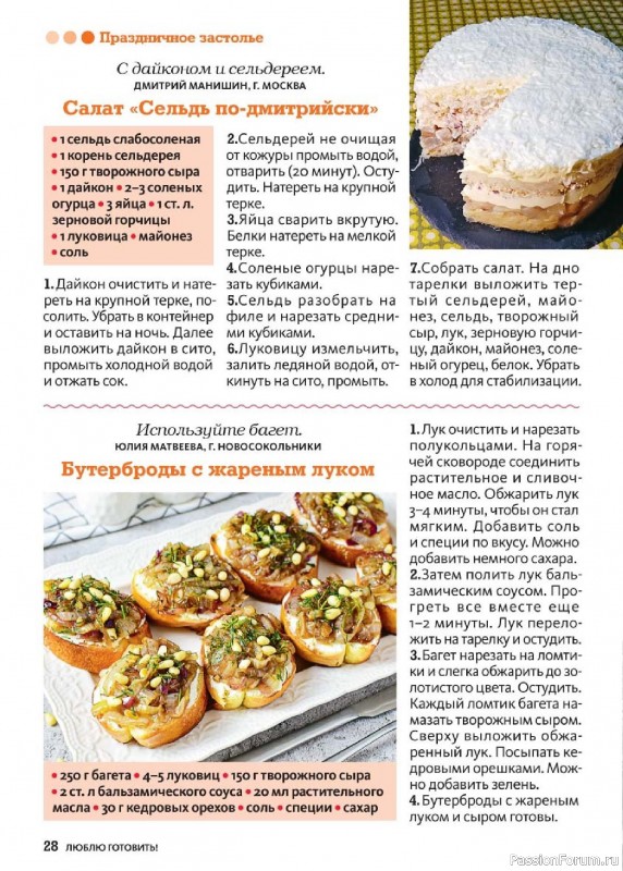 Коллекция кулинарных рецептов в журнале «Люблю готовить! №3 2025» Коллекция кулинарных рецептов в журнале «Люблю готовить! №3 2025»