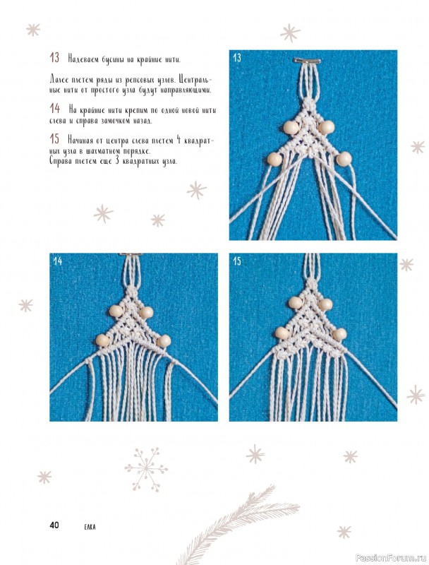Коллекция проектов для рукодельниц в книге «Макраме на елку»