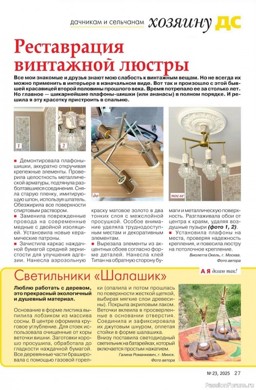 Коллекция проектов для рукодельниц в журнале «Делаем сами №23 2025»