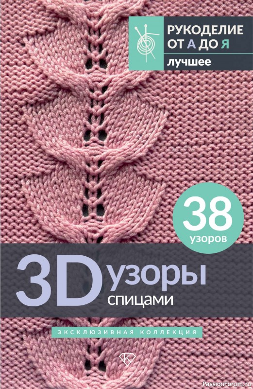 Вязаные проекты в книге &laquo;3D-узоры спицами&raquo;