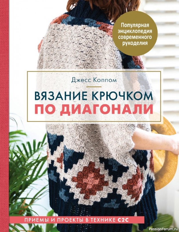 Коллекция проектов крючком в книге «Вязание крючком по диагонали»